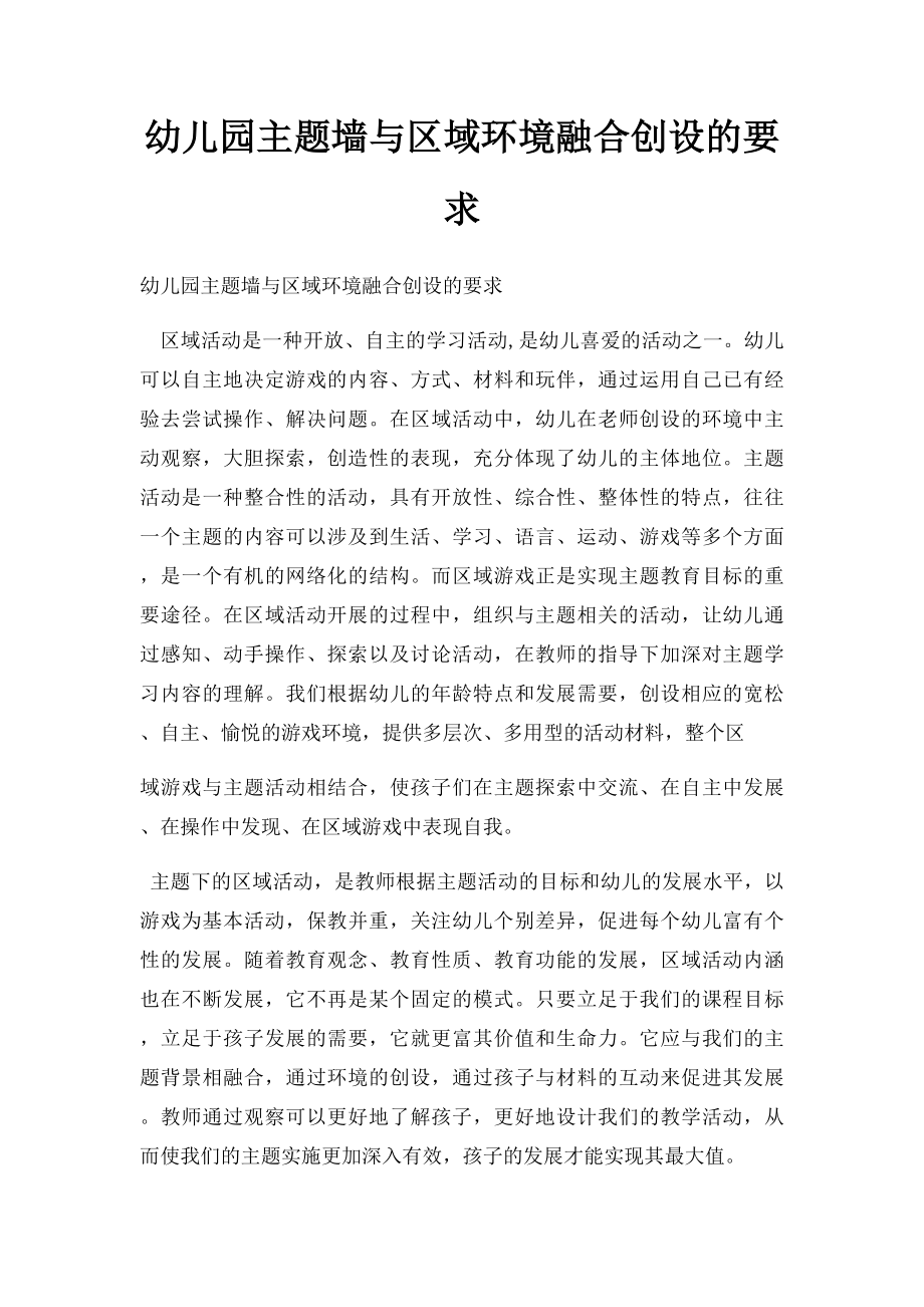 幼儿园主题墙与区域环境融合创设的要求.docx_第1页