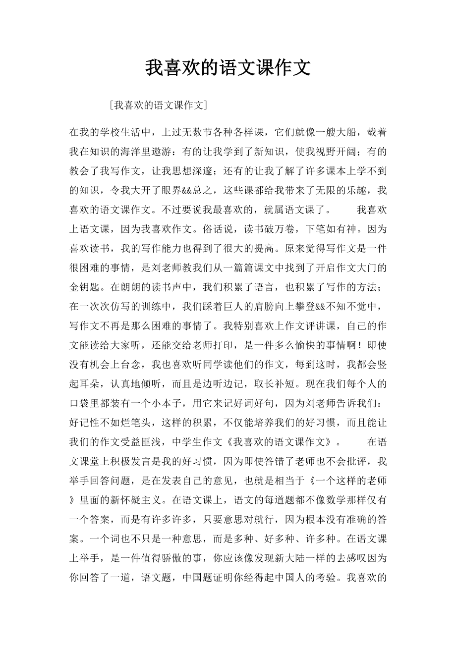 我喜欢的语文课作文.docx_第1页