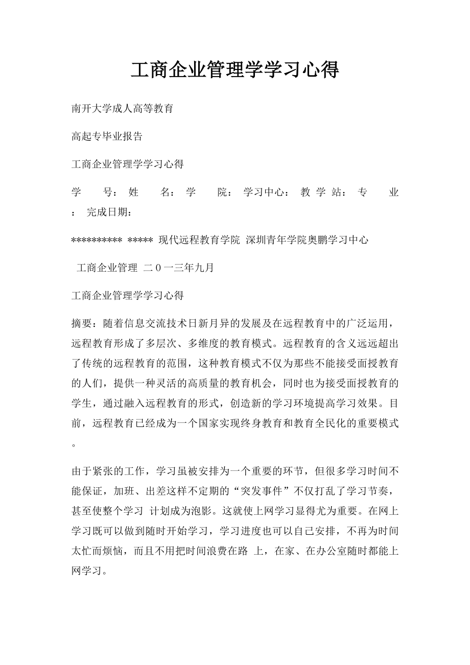 工商企业管理学学习心得.docx_第1页