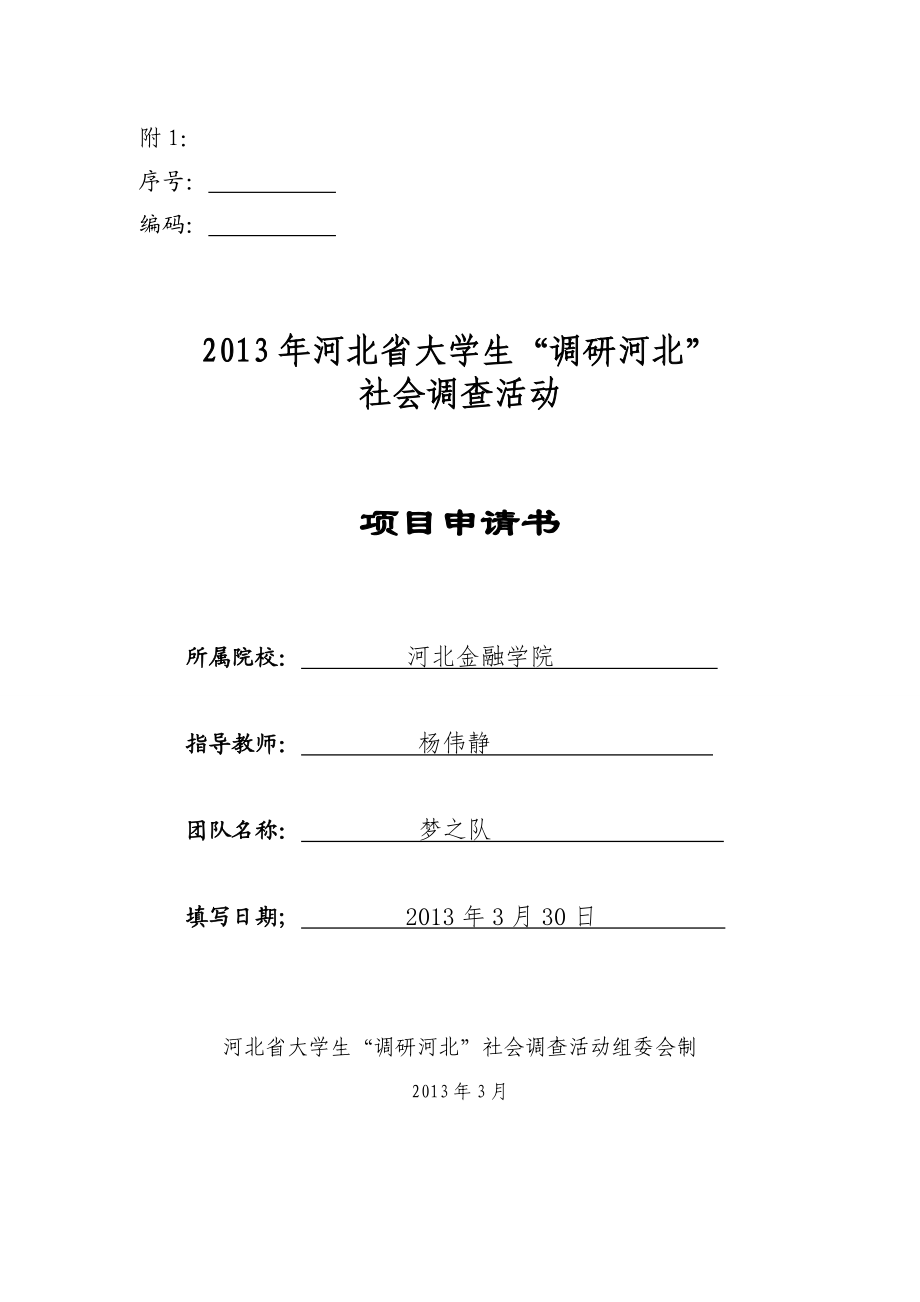 58河北省企业进行国际化经营的现状调研—以保定企业为例大学生社会调查活动项目申请书.doc_第1页