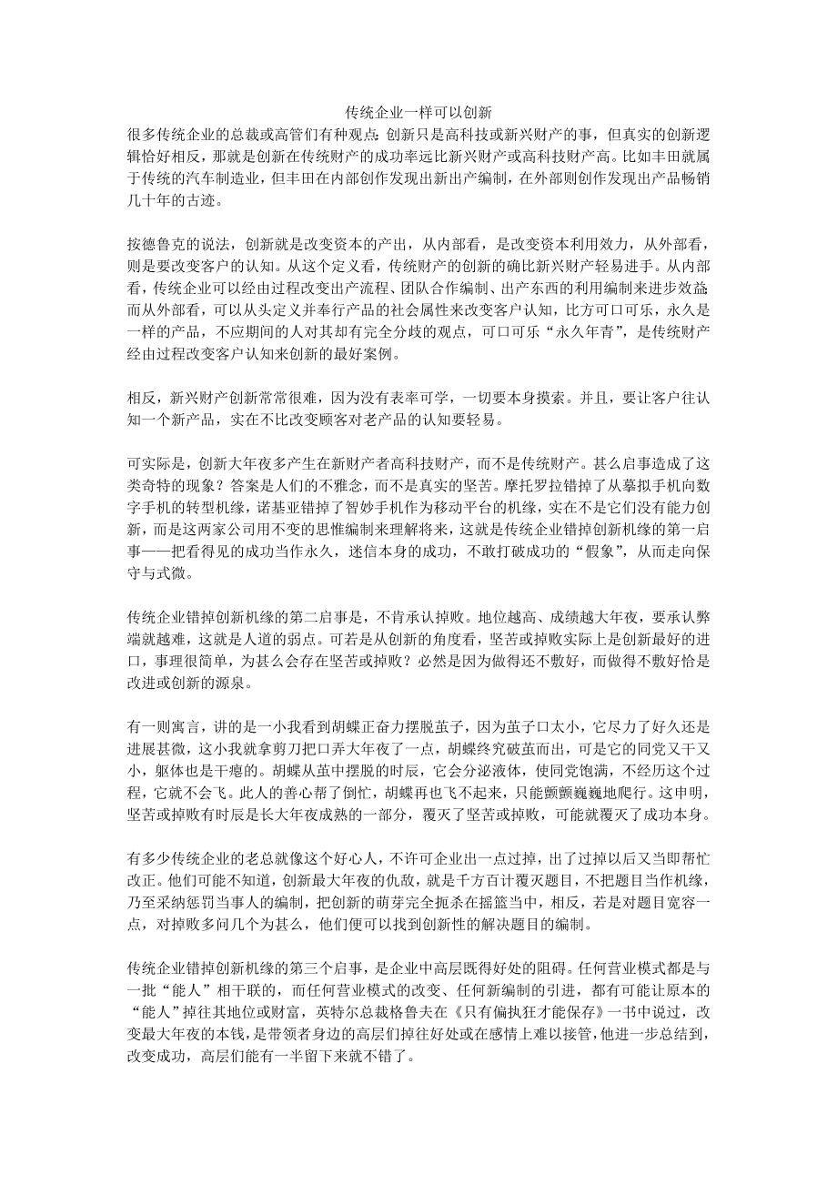 传统企业一样可以创新.doc_第1页