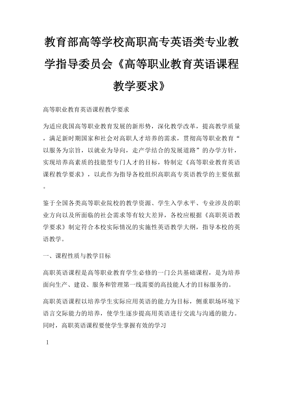 教育部高等学校高职高专英语类专业教学指导委员会《高等职业教育英语课程教学要求》.docx_第1页