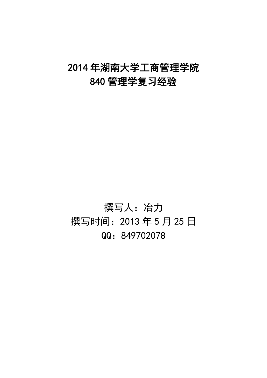 湖南大学840管理学考研经验汇编.doc_第1页