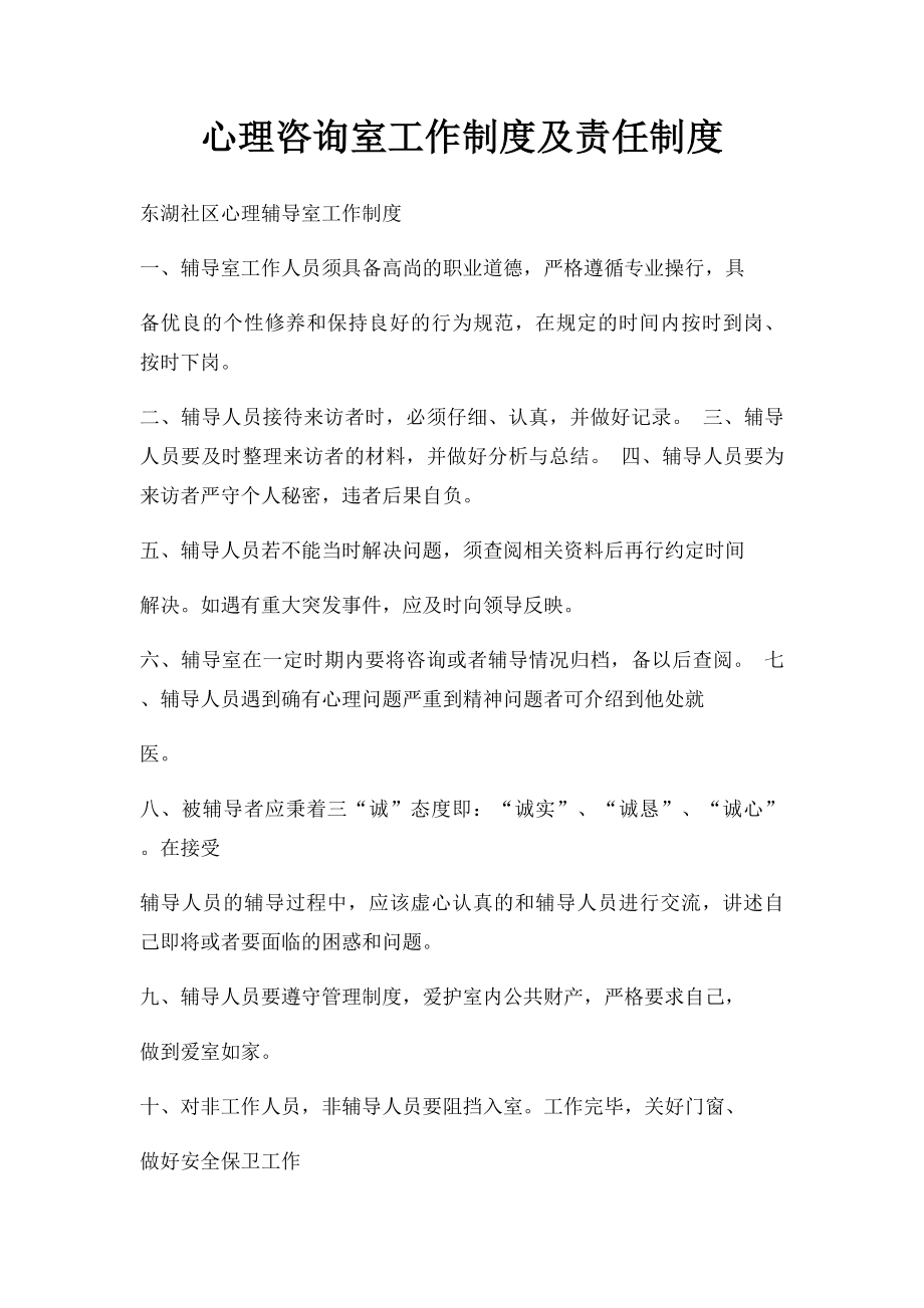 心理咨询室工作制度及责任制度.docx_第1页