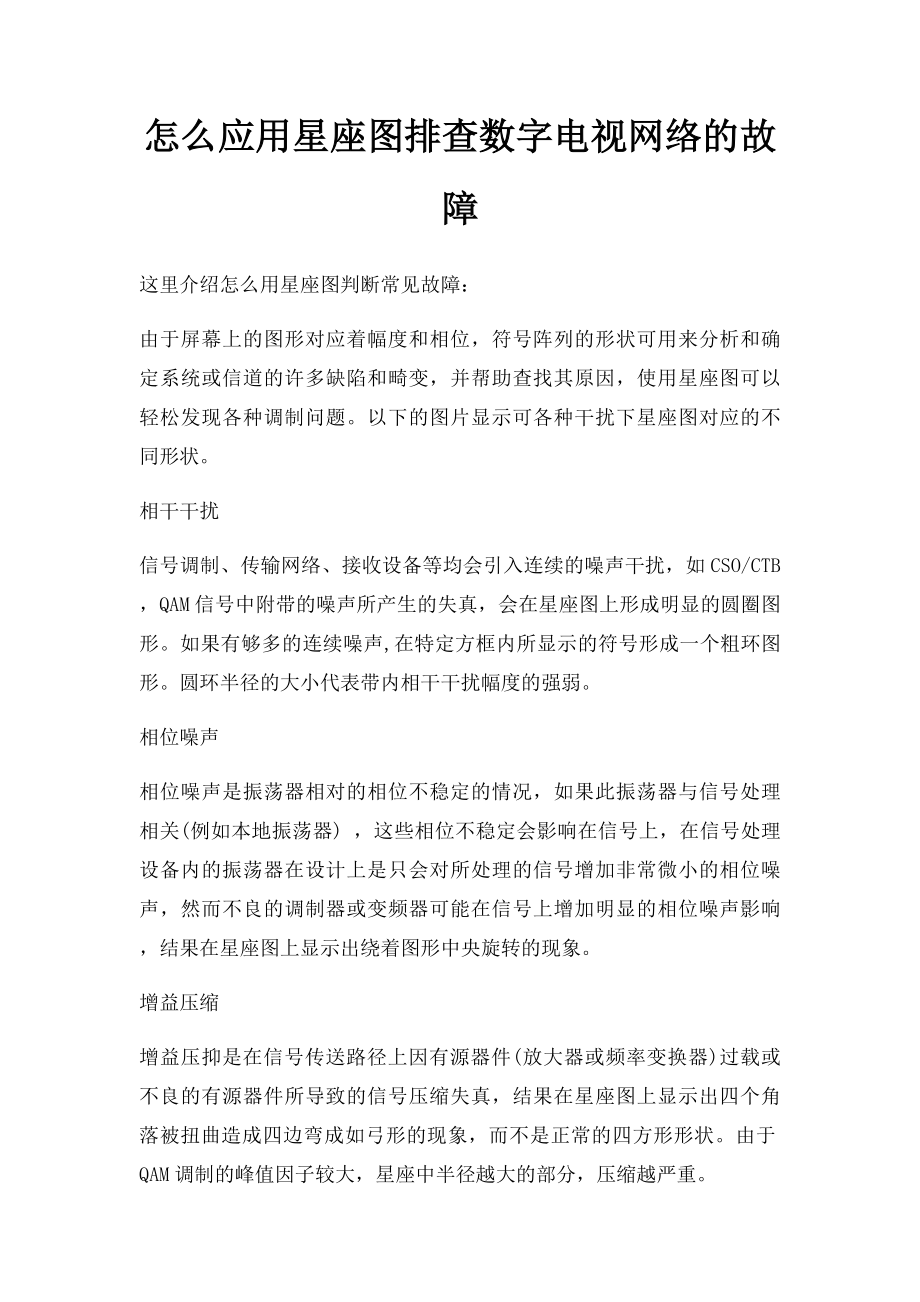 怎么应用星座图排查数字电视网络的故障.docx_第1页