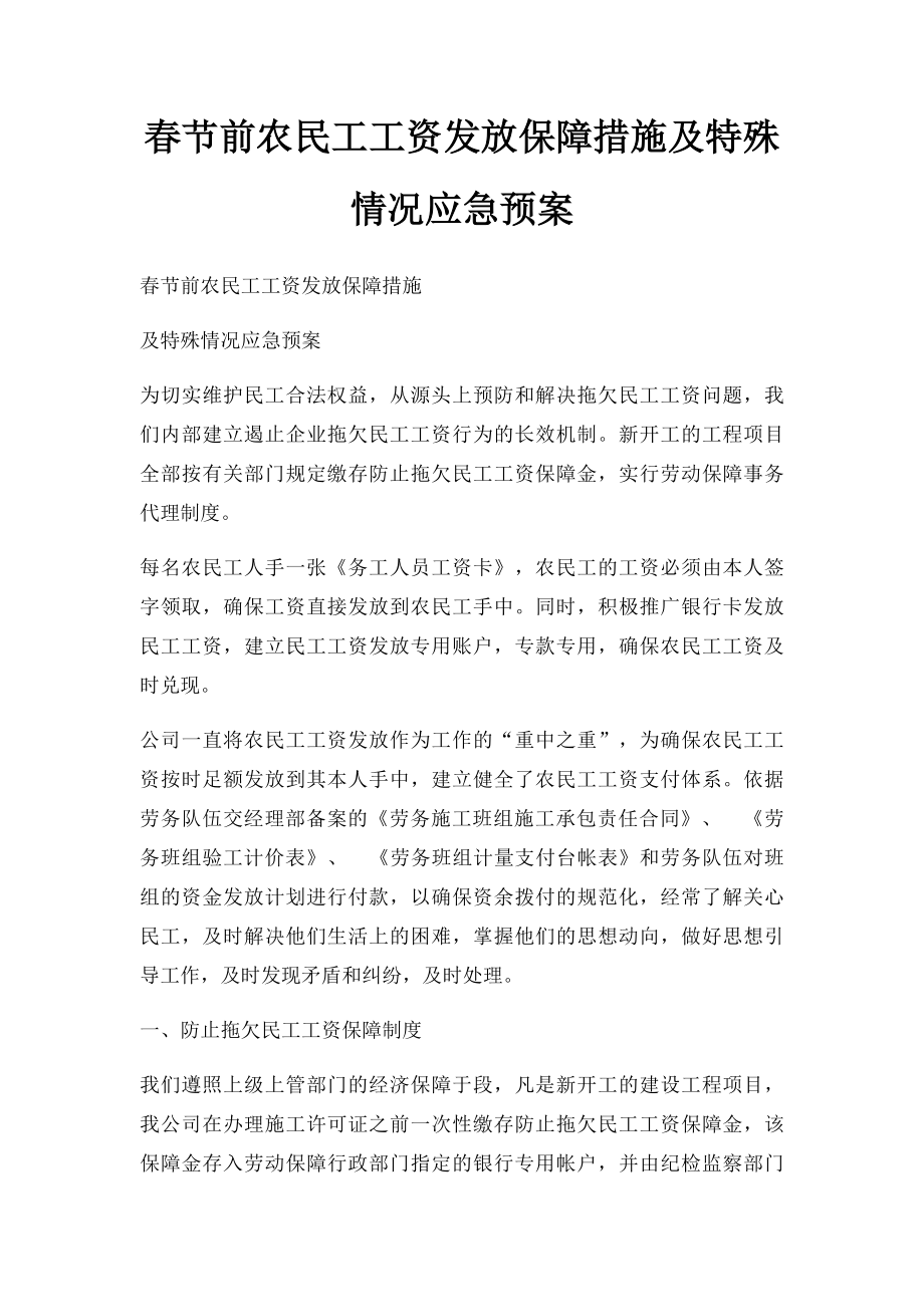 春节前农民工工资发放保障措施及特殊情况应急预案.docx_第1页