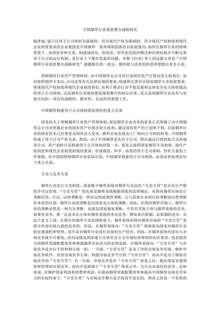 中国烟草行业重组整合战略研究.doc_第1页