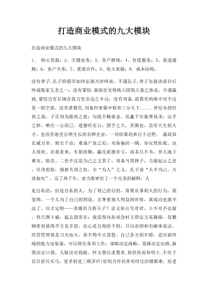 打造商业模式的九大模块.docx