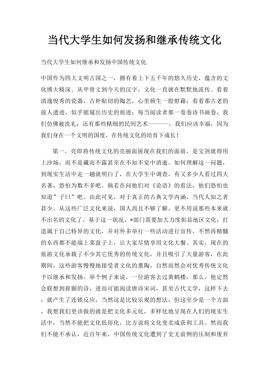 当代大学生如何发扬和继承传统文化.docx_第1页