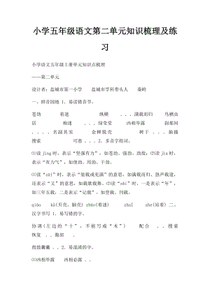 小学五年级语文第二单元知识梳理及练习.docx