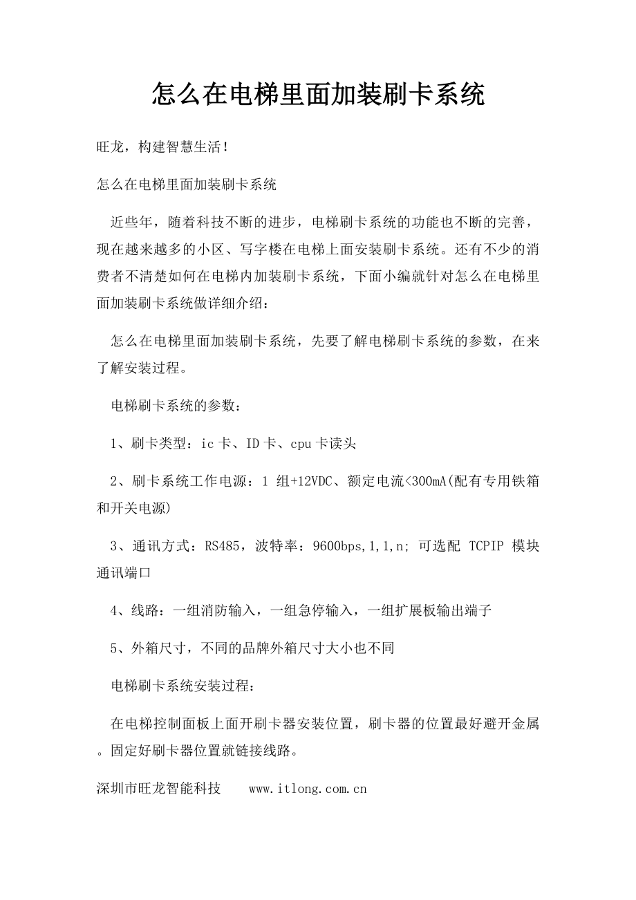 怎么在电梯里面加装刷卡系统.docx_第1页