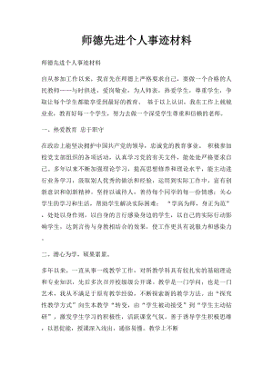 师德先进个人事迹材料.docx