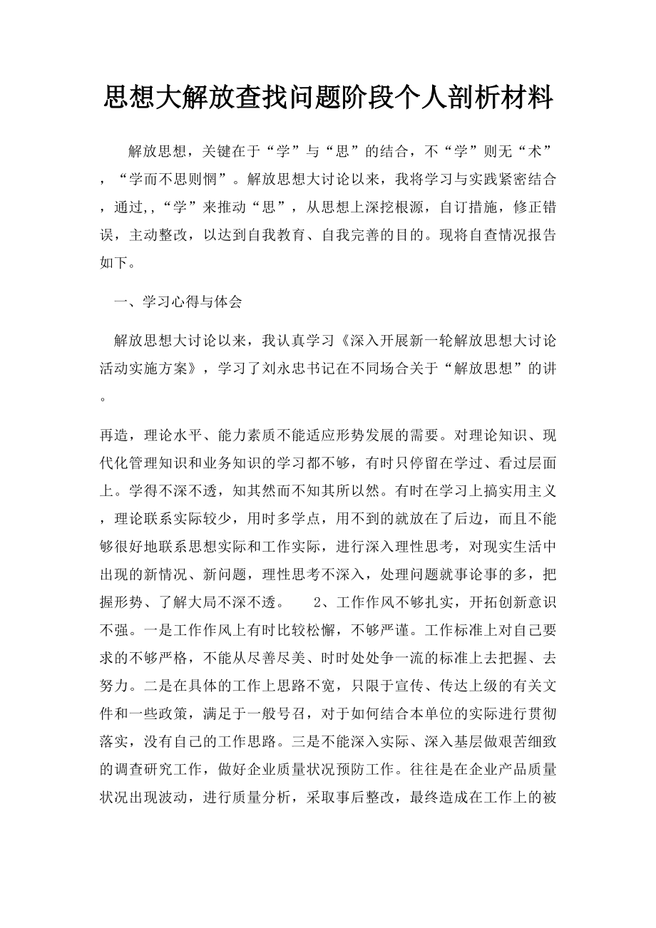 思想大解放查找问题阶段个人剖析材料.docx_第1页