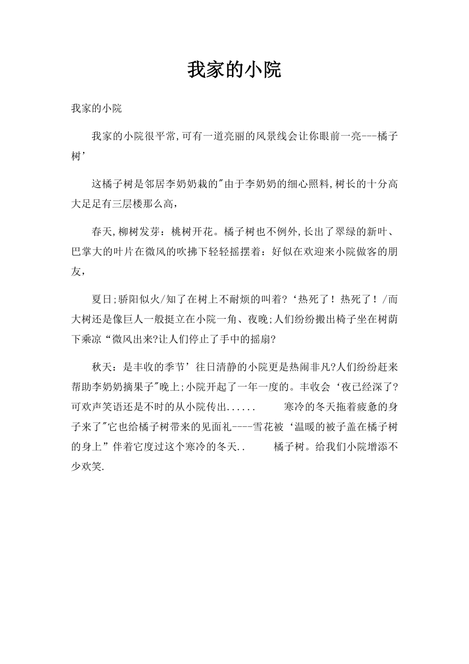 我家的小院.docx_第1页