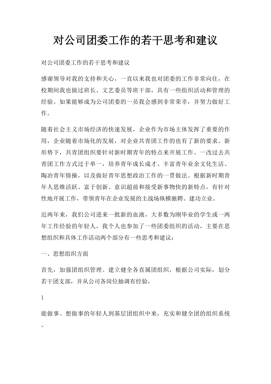 对公司团委工作的若干思考和建议.docx_第1页