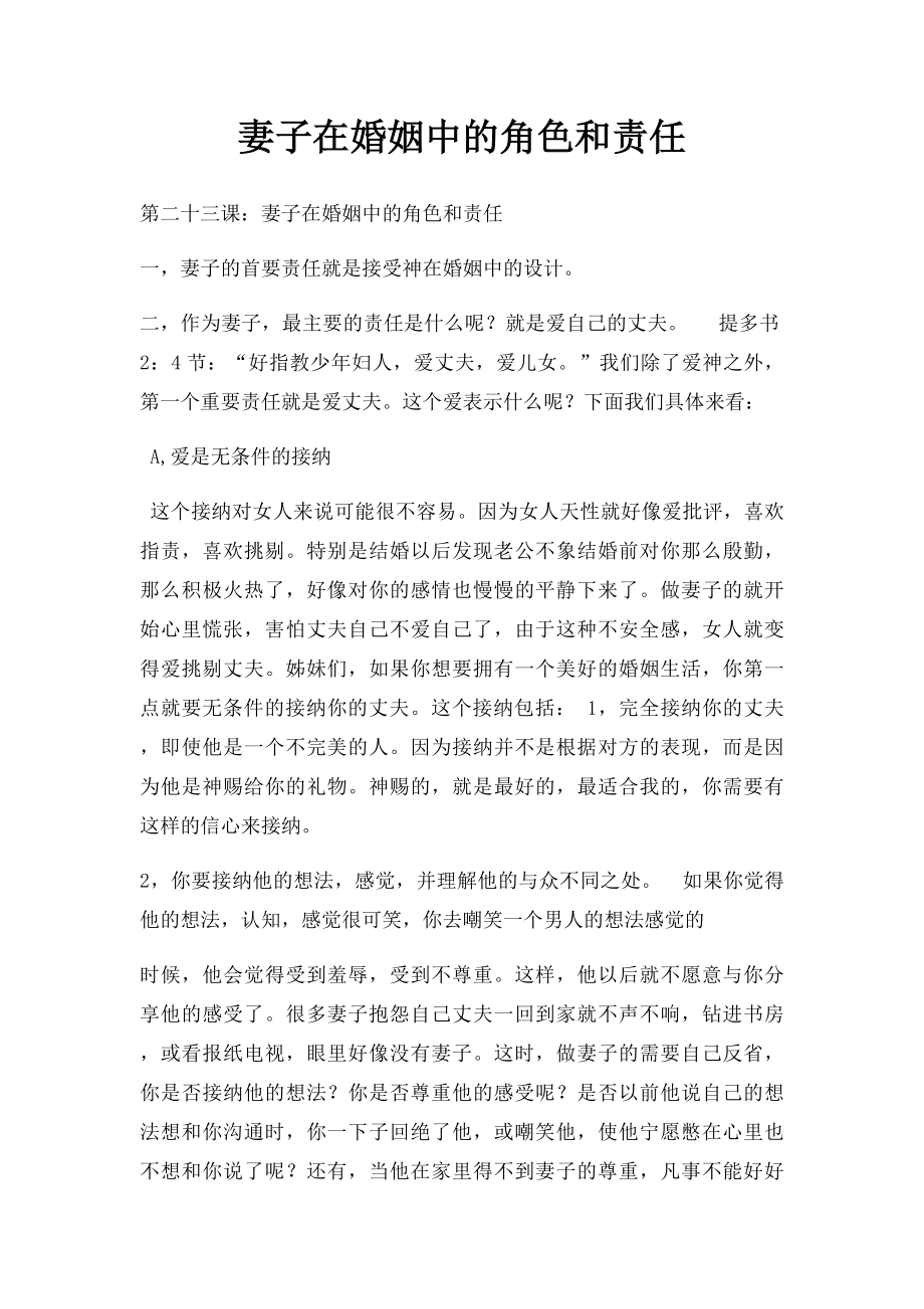 妻子在婚姻中的角色和责任.docx_第1页