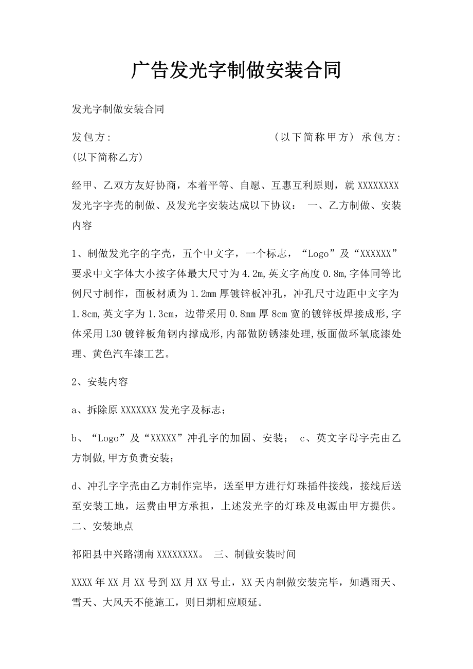 广告发光字制做安装合同.docx_第1页