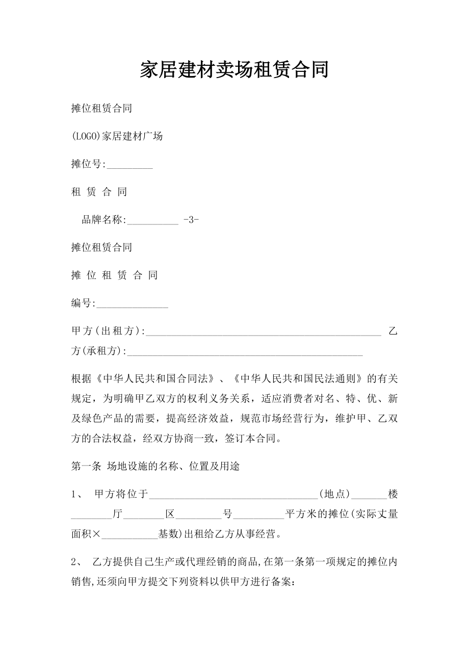 家居建材卖场租赁合同.docx_第1页