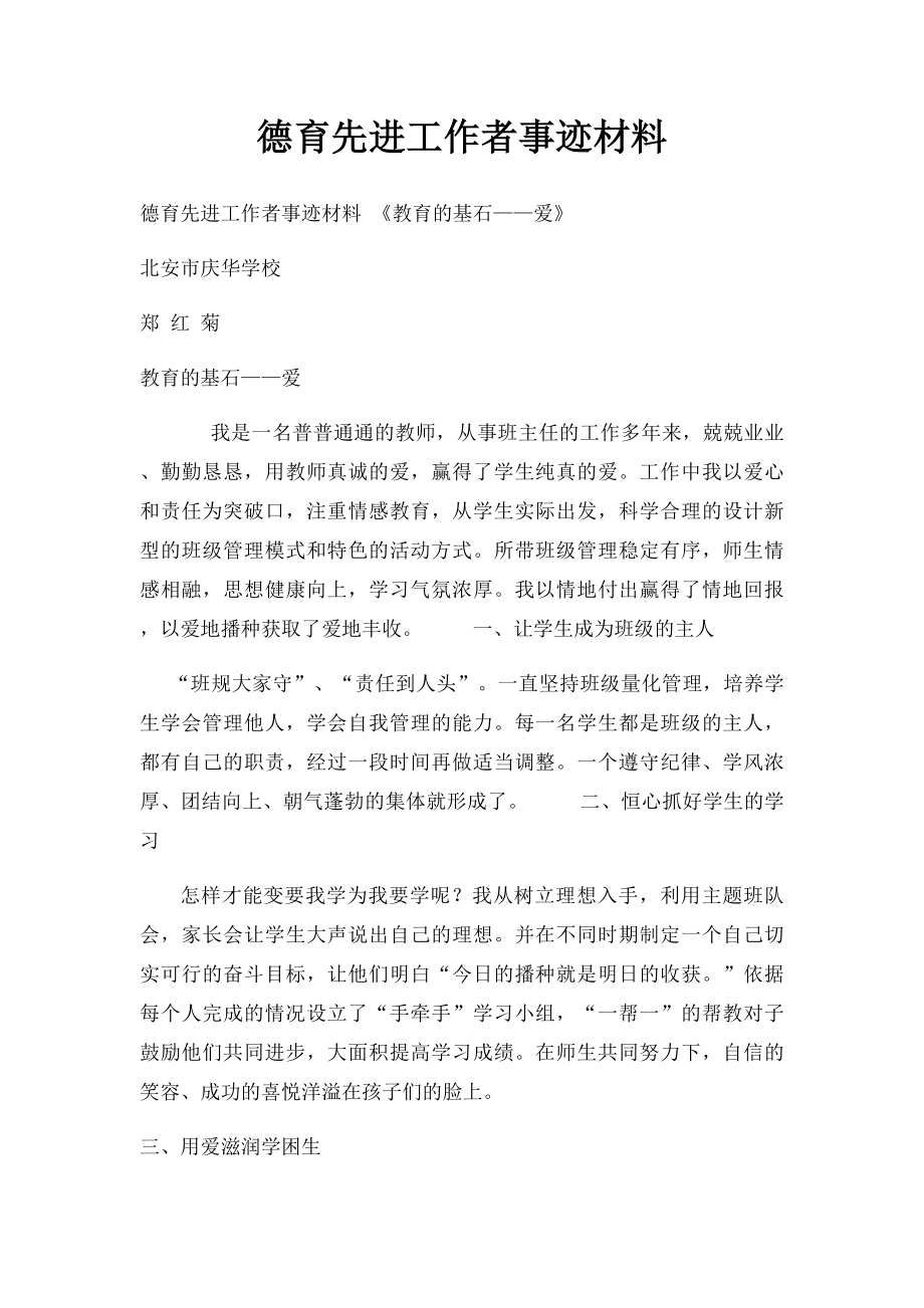 德育先进工作者事迹材料.docx_第1页