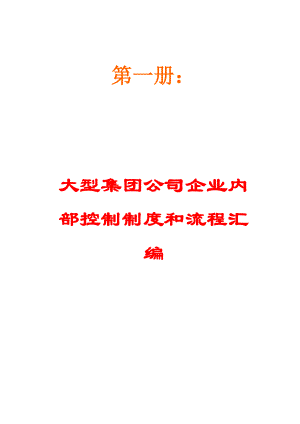 大型集团公司企业内部控制制度和流程汇编+上海XX公司内部控制管理制度汇编+企业成本费用控制精细化管理【共含358个实用内控管理制度+210条内控流程+68个企业成本控制方案】.doc