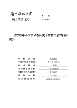 谈在职中小学美术教师美术馆教学素养的再提升.doc