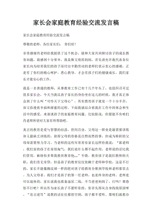 家长会家庭教育经验交流发言稿.docx