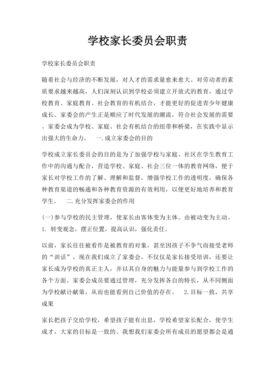 学校家长委员会职责.docx_第1页