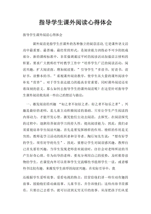 指导学生课外阅读心得体会(1).docx