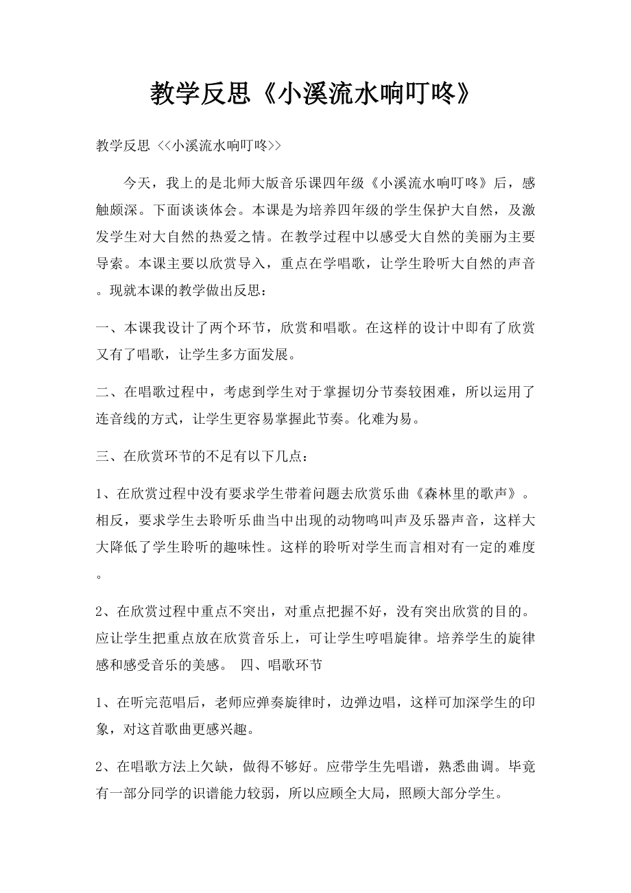 教学反思《小溪流水响叮咚》.docx_第1页