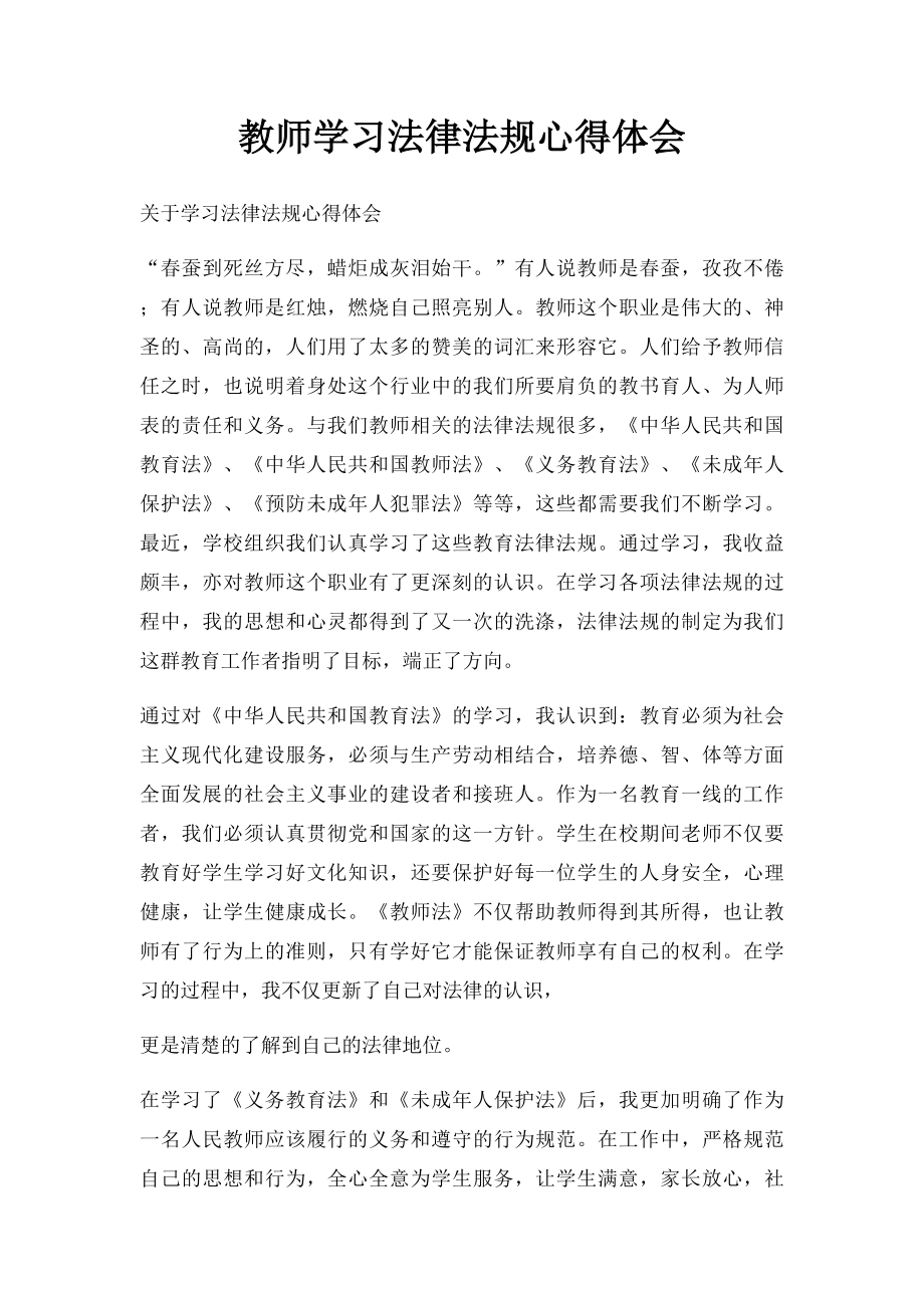 教师学习法律法规心得体会(1).docx_第1页