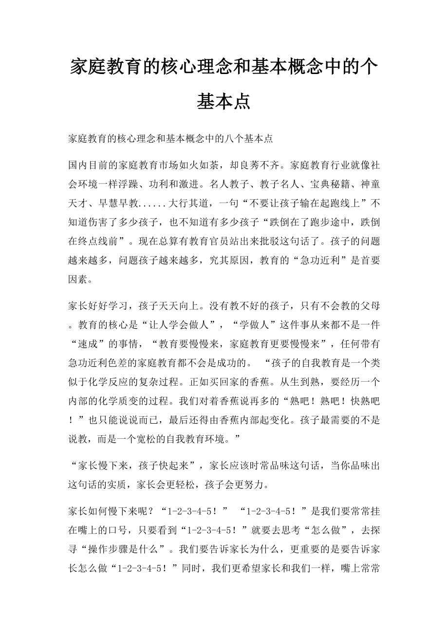 家庭教育的核心理念和基本概念中的个基本点.docx_第1页