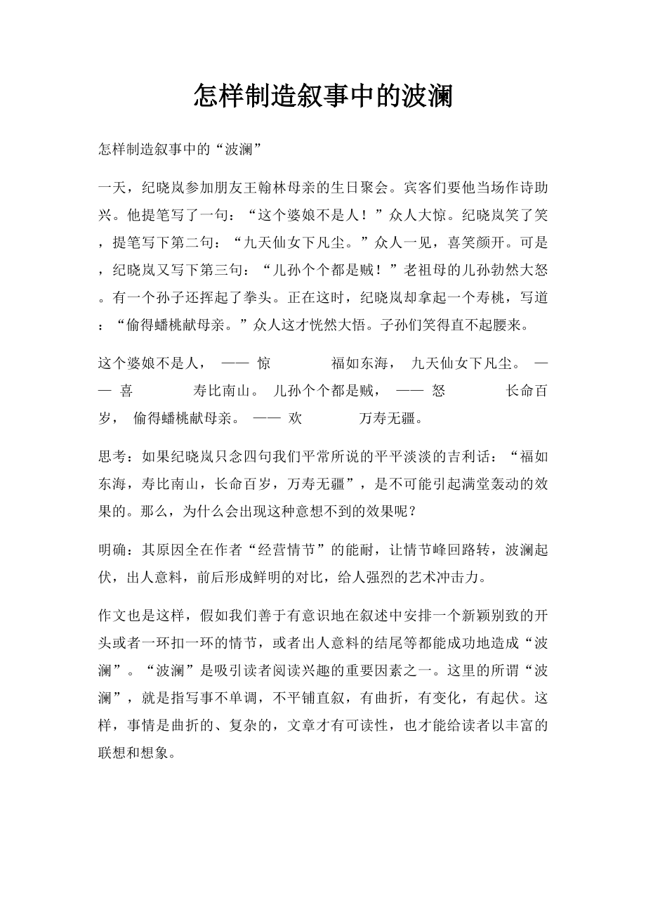 怎样制造叙事中的波澜.docx_第1页