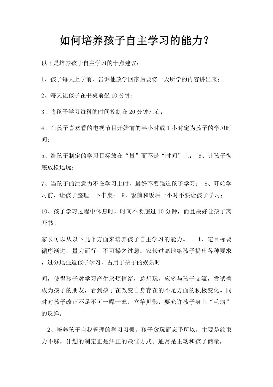 如何培养孩子自主学习的能力？.docx_第1页