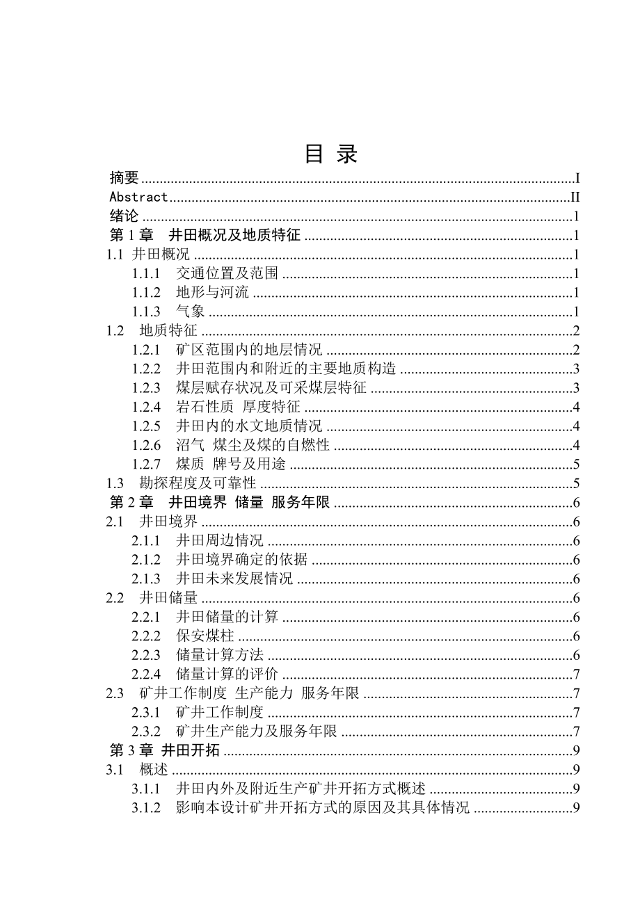 内蒙古大雁四矿设计说明书.doc_第3页