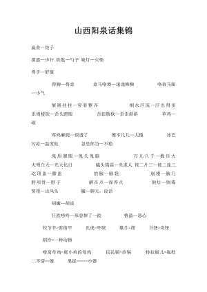 山西阳泉话集锦.docx