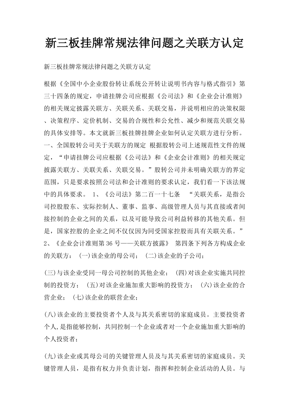 新三板挂牌常规法律问题之关联方认定.docx_第1页