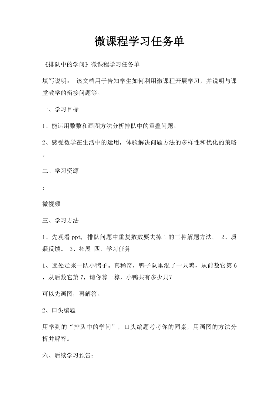 微课程学习任务单.docx_第1页