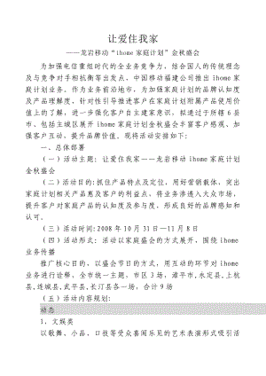 龙岩移动Ihome家庭计划金盛会业务推广全案.doc