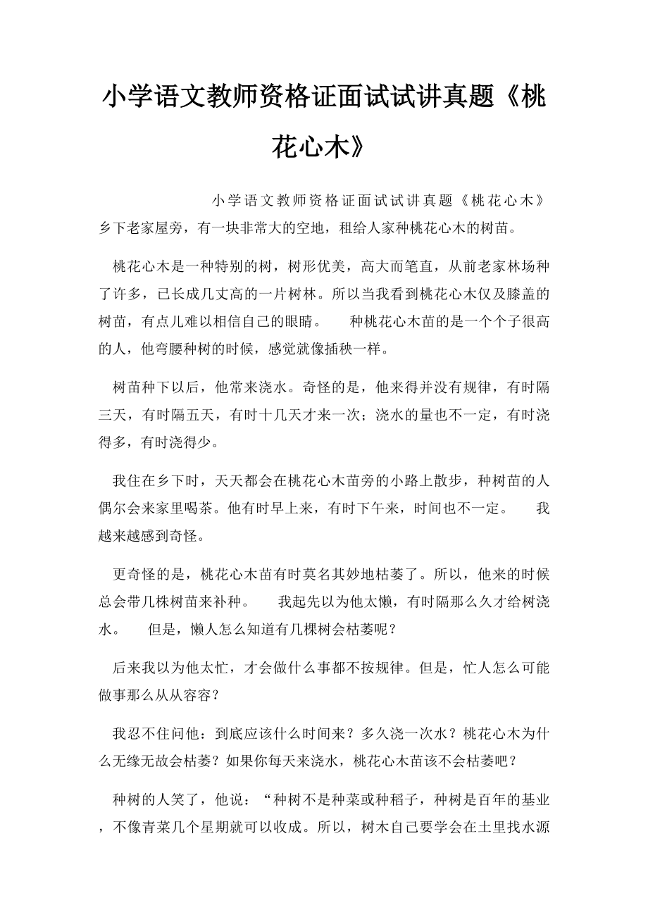 小学语文教师资格证面试试讲真题《桃花心木》.docx_第1页