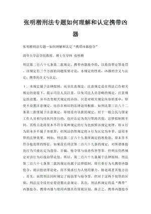 张明楷刑法专题如何理解和认定携带凶器.docx