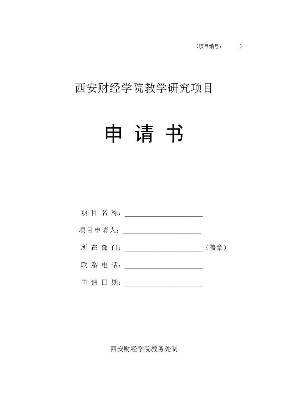 大学教学研究项目.doc_第1页