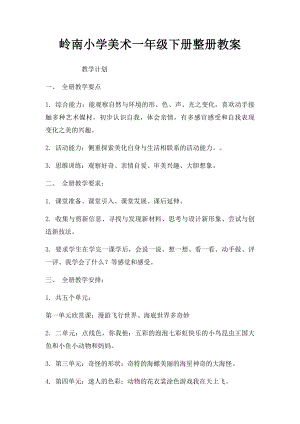 岭南小学美术一年级下册整册教案.docx