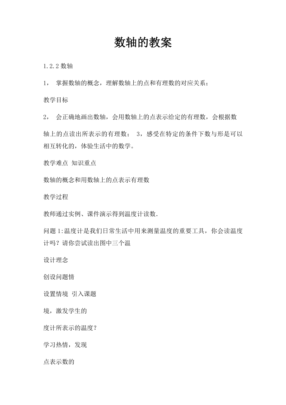 数轴的教案.docx_第1页