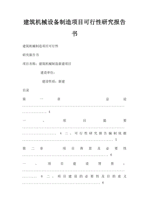 建筑机械设备制造项目可行性研究报告书.docx