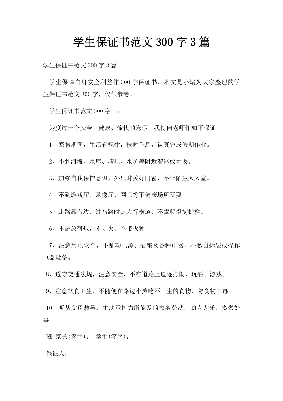 学生保证书范文300字3篇.docx_第1页