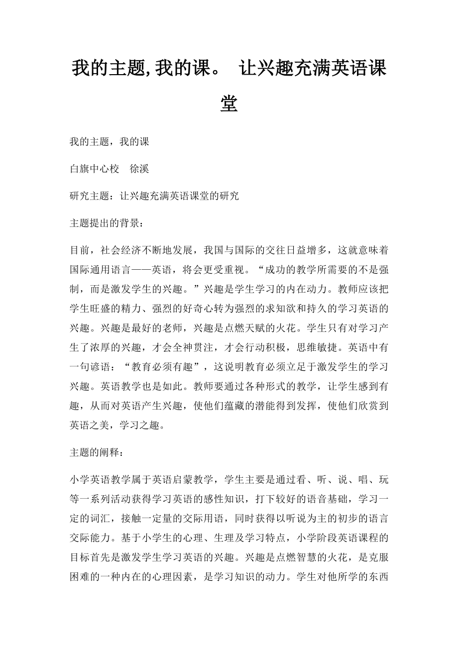 我的主题,我的课 让兴趣充满英语课堂.docx_第1页