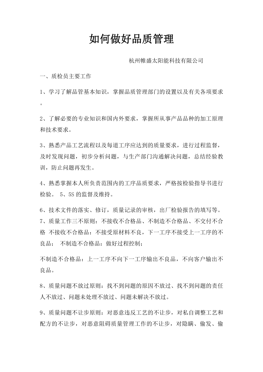 如何做好品质管理.docx_第1页