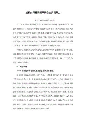 浅析如何提高烟草协会会员凝聚力.doc