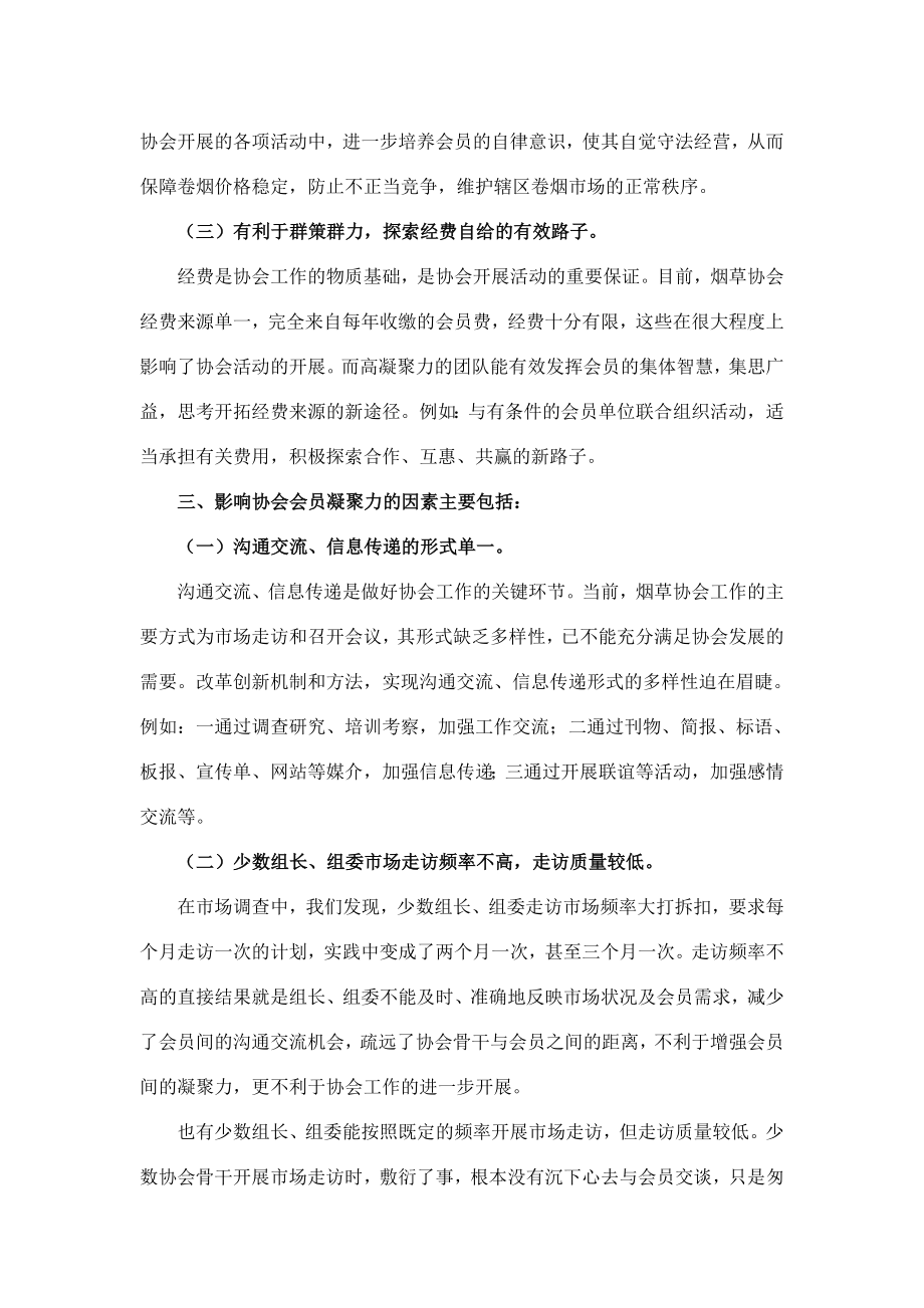 浅析如何提高烟草协会会员凝聚力.doc_第3页