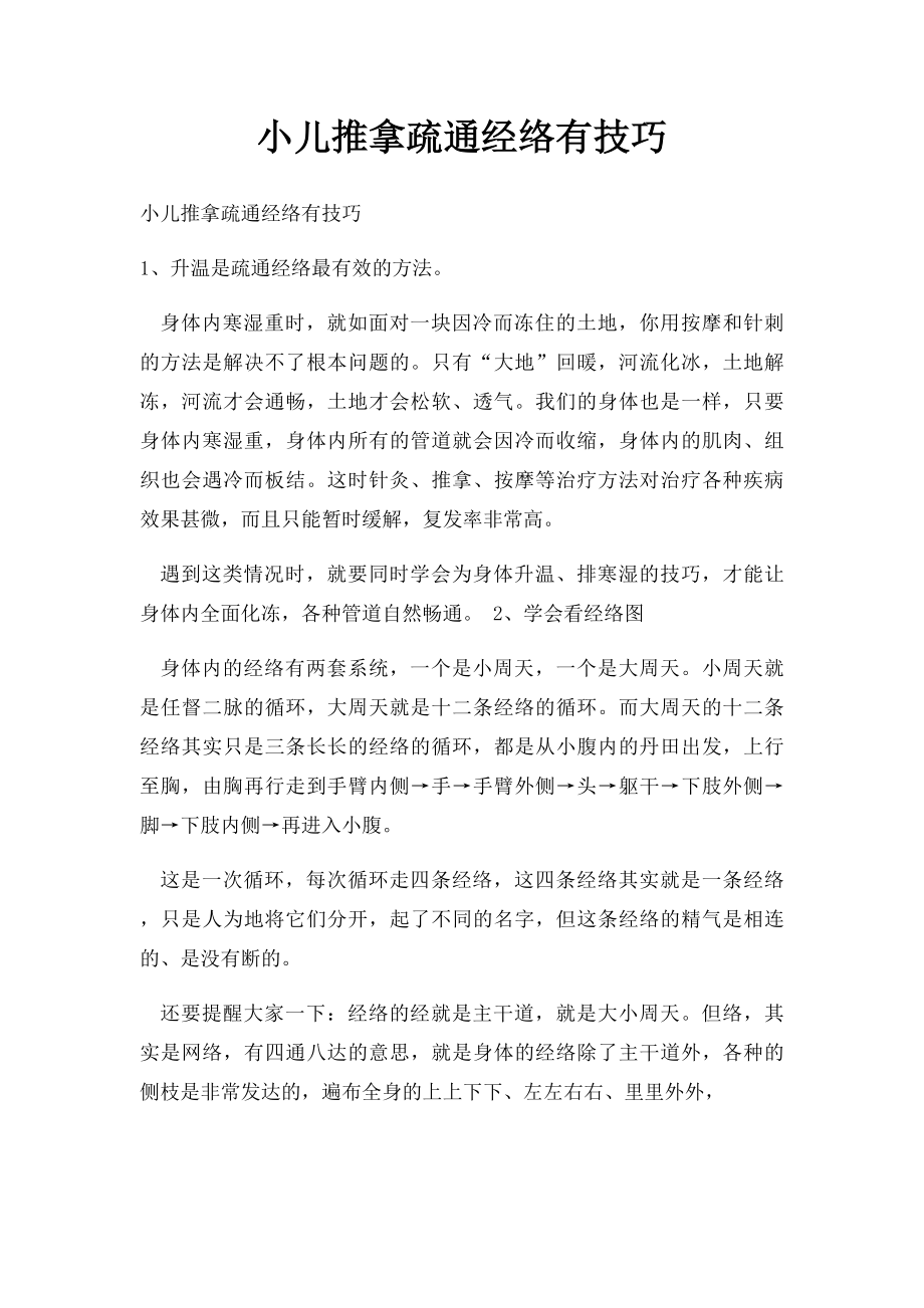 小儿推拿疏通经络有技巧.docx_第1页